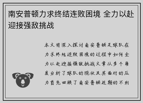 南安普顿力求终结连败困境 全力以赴迎接强敌挑战