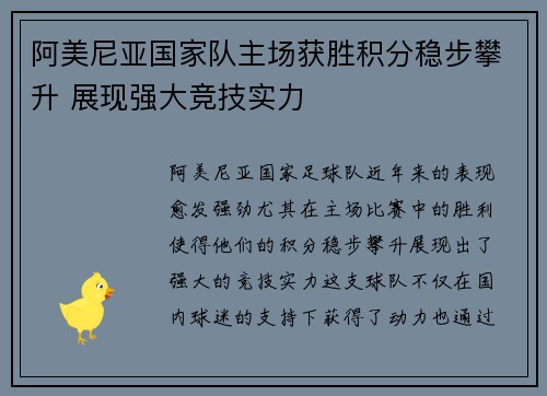 阿美尼亚国家队主场获胜积分稳步攀升 展现强大竞技实力 阿美尼亚国家队主场获胜积分稳步攀升 展现强大竞技实力