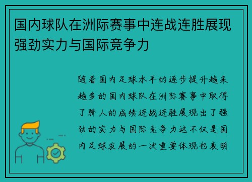 国内球队在洲际赛事中连战连胜展现强劲实力与国际竞争力 国内球队在洲际赛事中连战连胜展现强劲实力与国际竞争力