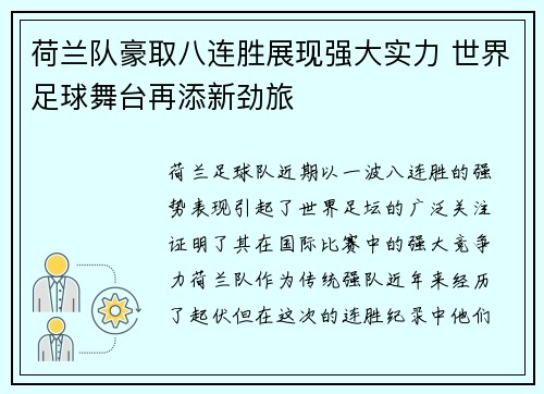 荷兰队豪取八连胜展现强大实力 世界足球舞台再添新劲旅 荷兰队豪取八连胜展现强大实力 世界足球舞台再添新劲旅