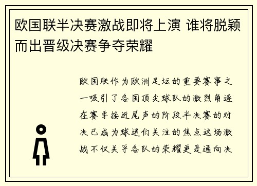 欧国联半决赛激战即将上演 谁将脱颖而出晋级决赛争夺荣耀 欧国联半决赛激战即将上演 谁将脱颖而出晋级决赛争夺荣耀