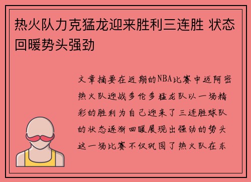 热火队力克猛龙迎来胜利三连胜 状态回暖势头强劲
