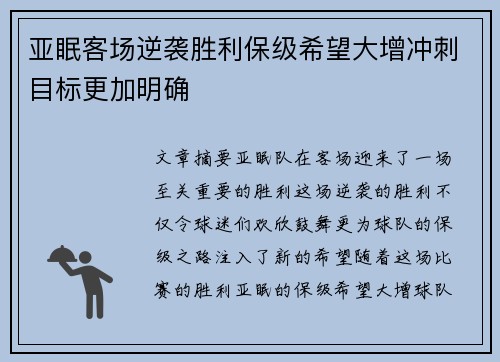 亚眠客场逆袭胜利保级希望大增冲刺目标更加明确 亚眠客场逆袭胜利保级希望大增冲刺目标更加明确
