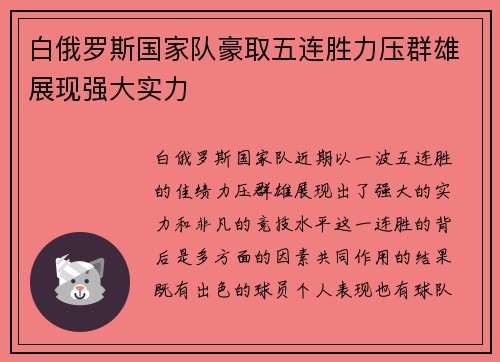 白俄罗斯国家队豪取五连胜力压群雄展现强大实力 白俄罗斯国家队豪取五连胜力压群雄展现强大实力