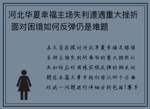 河北华夏幸福主场失利遭遇重大挫折 面对困境如何反弹仍是难题 河北华夏幸福主场失利遭遇重大挫折 面对困境如何反弹仍是难题