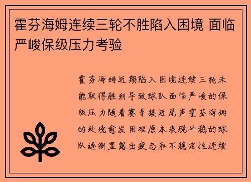 霍芬海姆连续三轮不胜陷入困境 面临严峻保级压力考验 霍芬海姆连续三轮不胜陷入困境 面临严峻保级压力考验
