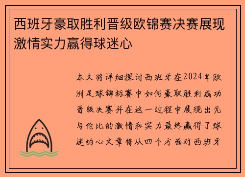 西班牙豪取胜利晋级欧锦赛决赛展现激情实力赢得球迷心 西班牙豪取胜利晋级欧锦赛决赛展现激情实力赢得球迷心
