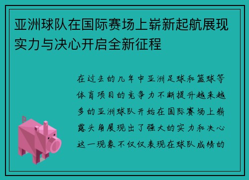 亚洲球队在国际赛场上崭新起航展现实力与决心开启全新征程 亚洲球队在国际赛场上崭新起航展现实力与决心开启全新征程