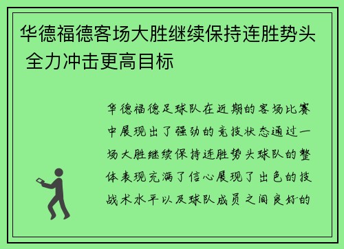 华德福德客场大胜继续保持连胜势头 全力冲击更高目标