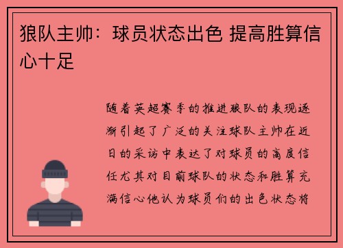 狼队主帅:球员状态出色 提高胜算信心十足 狼队主帅:球员状态出色 提高胜算信心十足