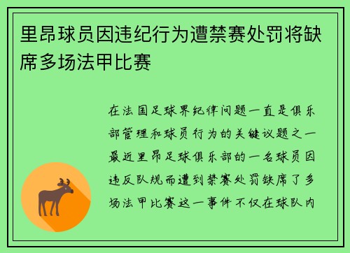 里昂球员因违纪行为遭禁赛处罚将缺席多场法甲比赛 里昂球员因违纪行为遭禁赛处罚将缺席多场法甲比赛