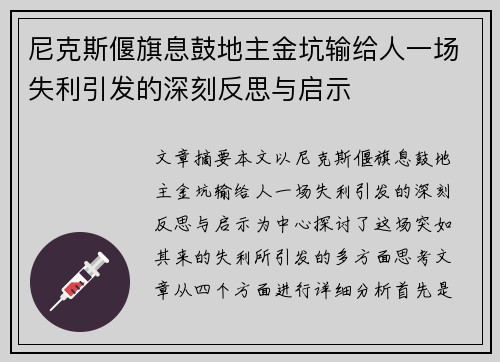 尼克斯偃旗息鼓地主金坑输给人一场失利引发的深刻反思与启示
