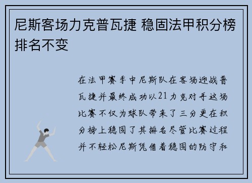 尼斯客场力克普瓦捷 稳固法甲积分榜排名不变 尼斯客场力克普瓦捷 稳固法甲积分榜排名不变