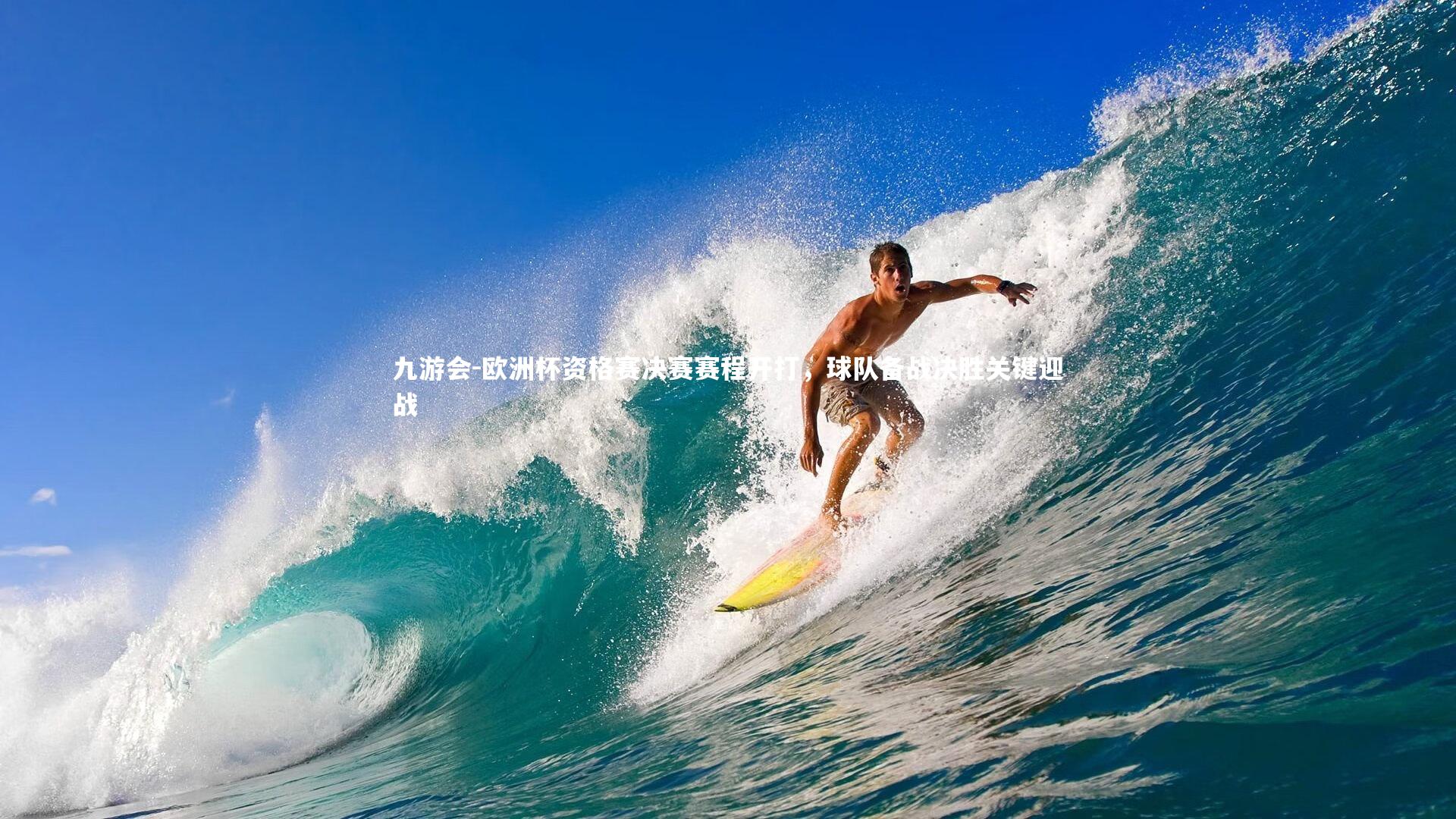 欧洲杯资格赛决赛赛程开打，球队备战决胜关键迎战