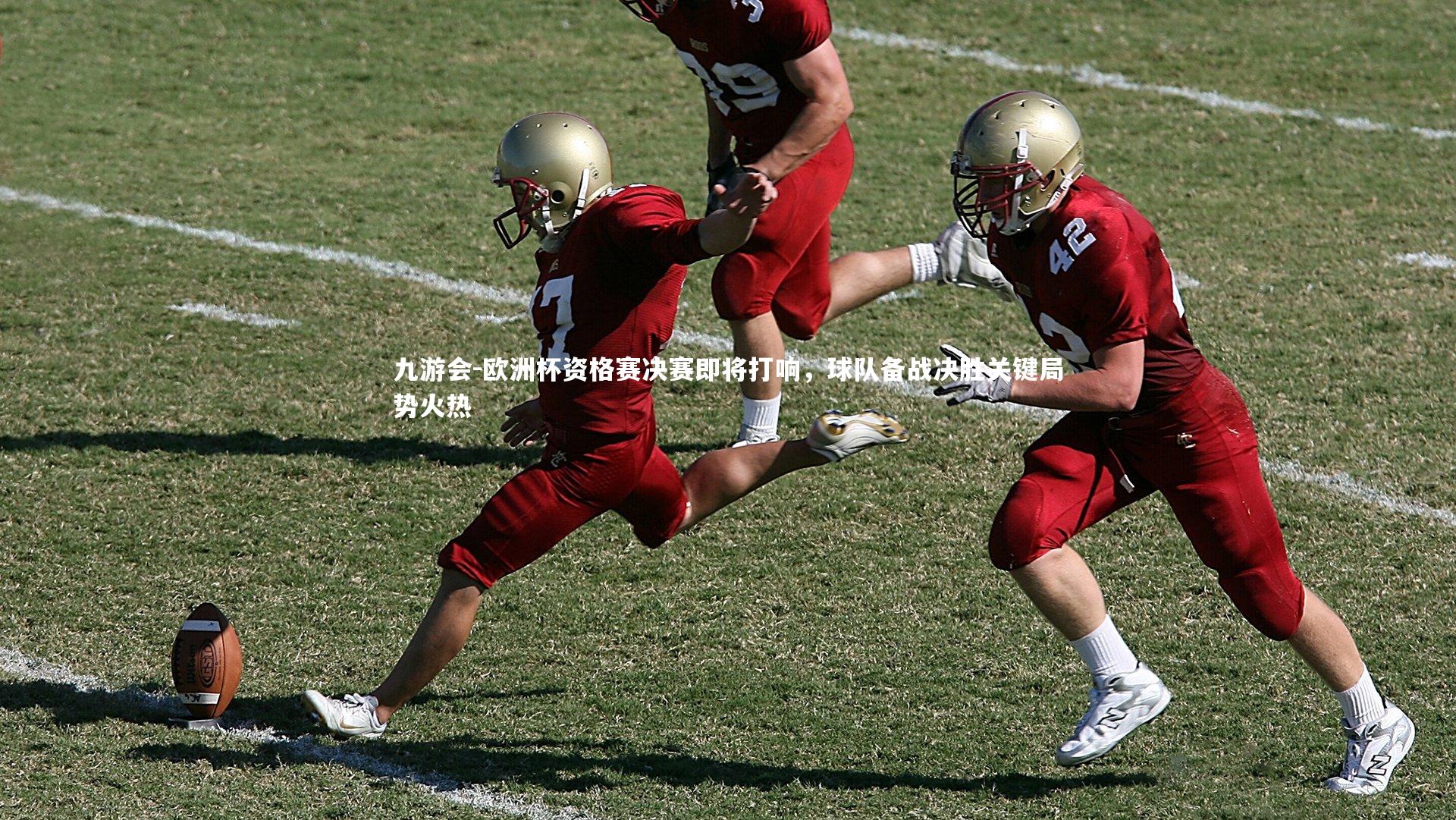 欧洲杯资格赛决赛即将打响，球队备战决胜关键局势火热