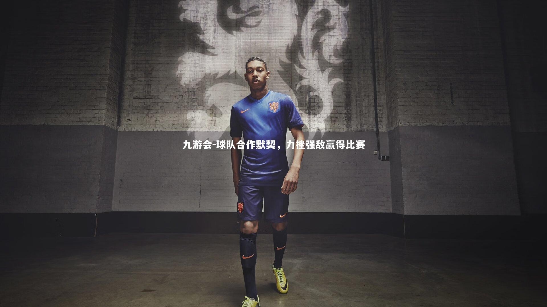 九游会-球队合作默契，力挫强敌赢得比赛