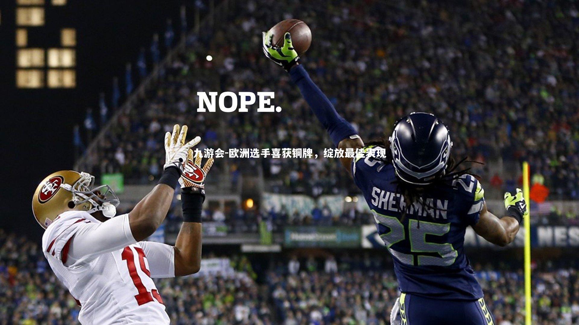 九游会-欧洲选手喜获铜牌，绽放最佳表现