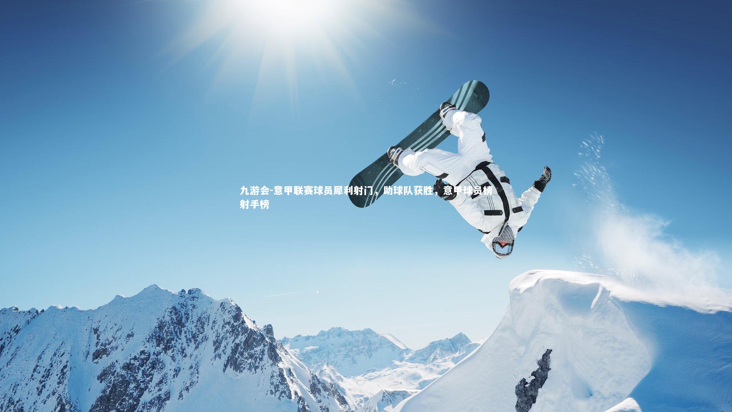 意甲联赛球员犀利射门，助球队获胜，意甲球员榜射手榜