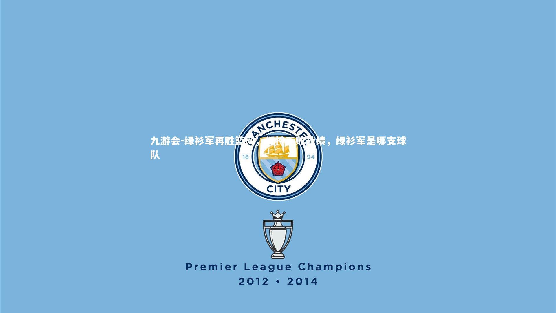 绿衫军再胜篮网，保持不败战绩，绿衫军是哪支球队