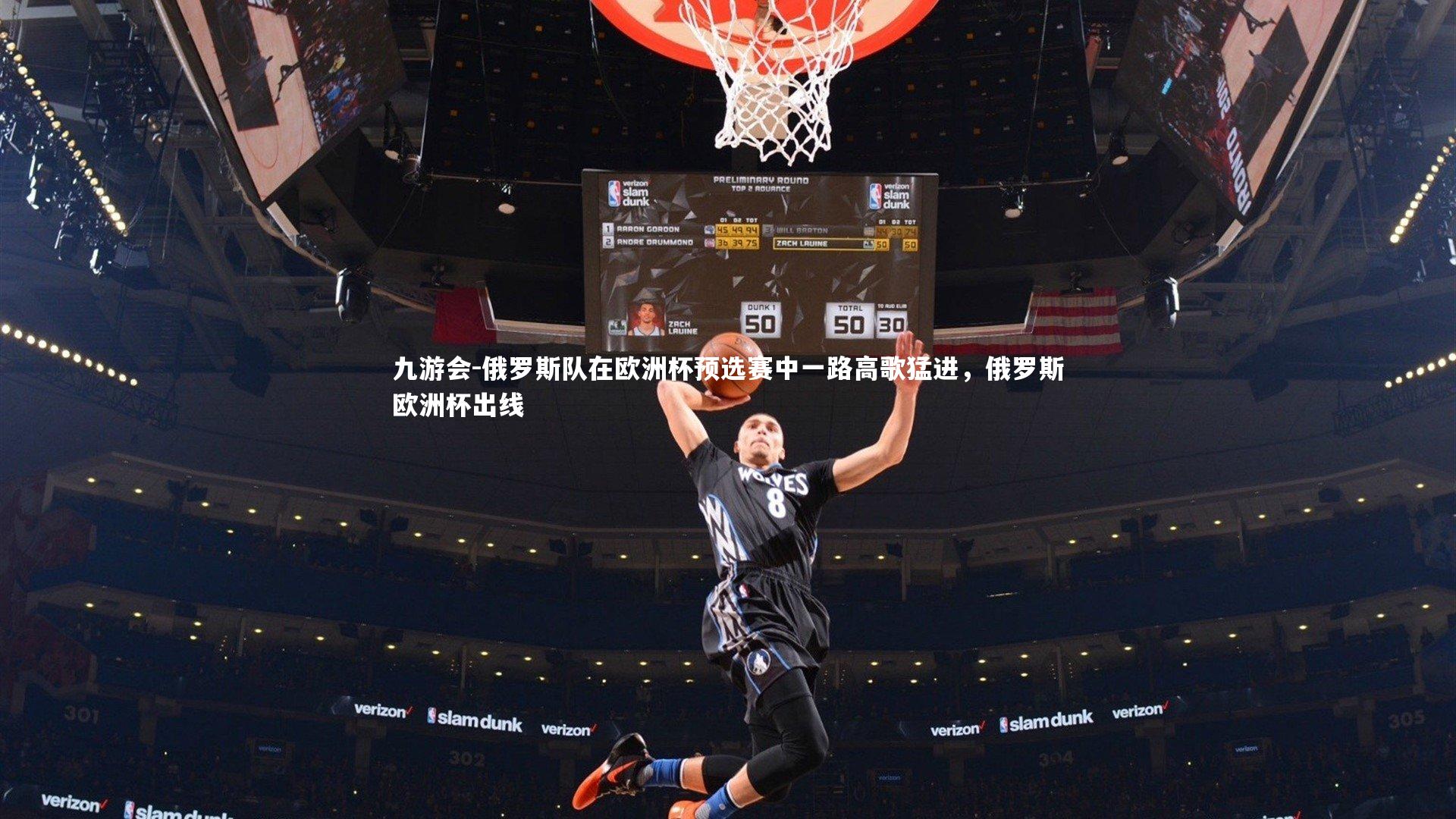 九游会-俄罗斯队在欧洲杯预选赛中一路高歌猛进，俄罗斯欧洲杯出线