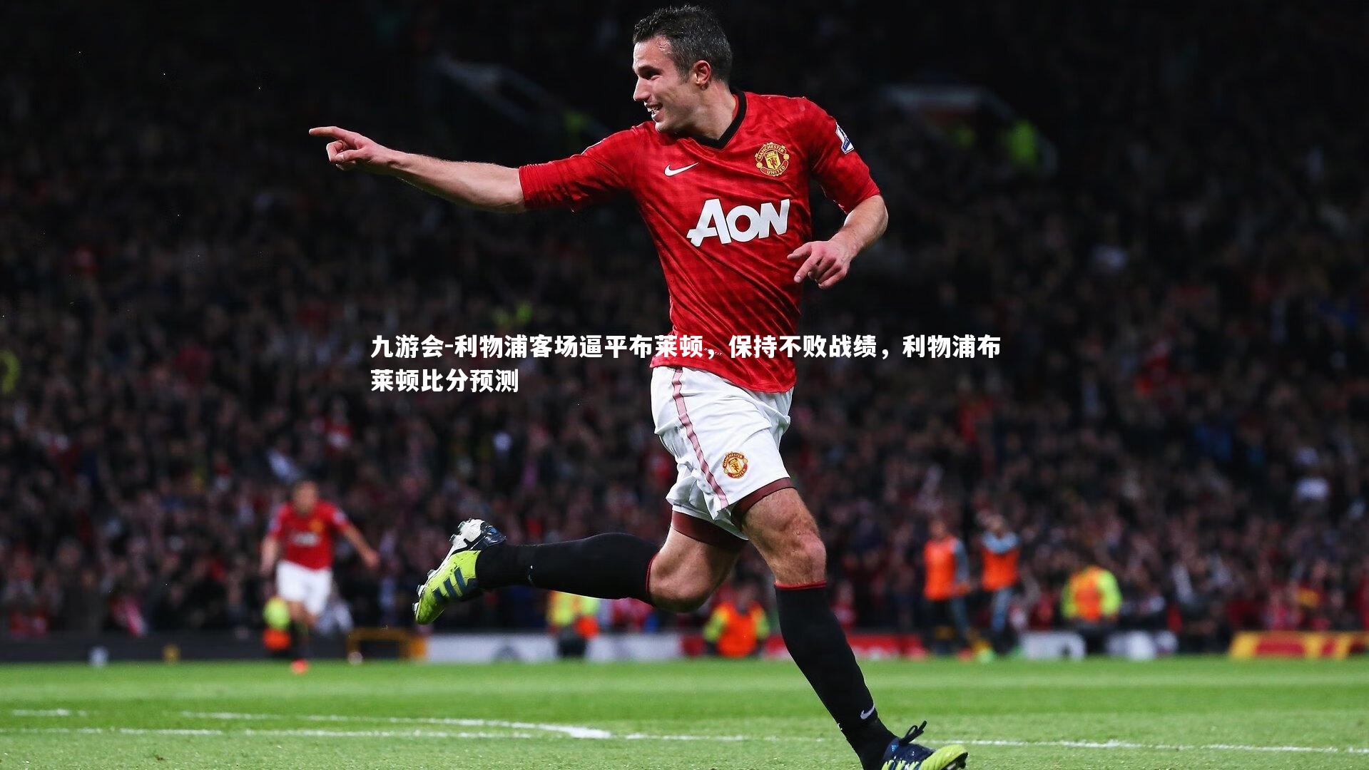 利物浦客场逼平布莱顿，保持不败战绩，利物浦布莱顿比分预测