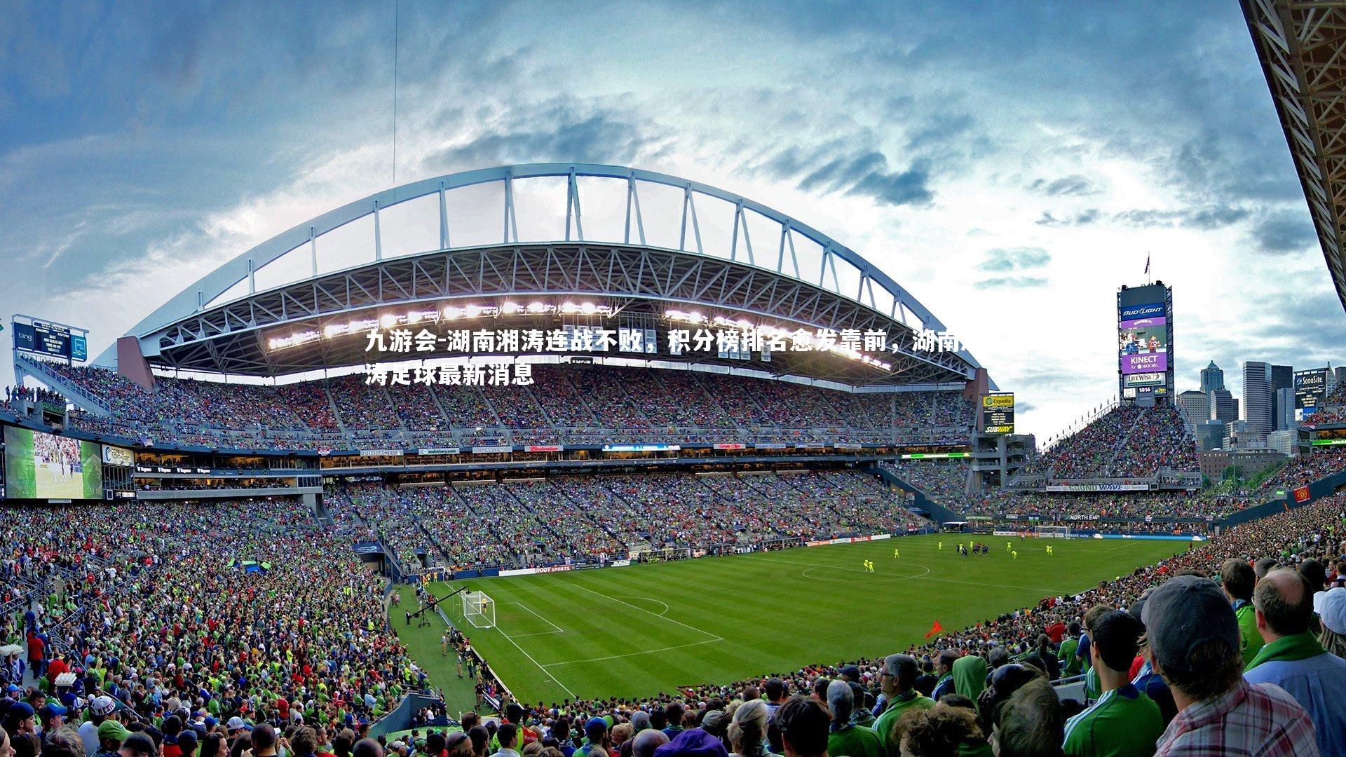 湖南湘涛连战不败，积分榜排名愈发靠前，湖南湘涛足球最新消息