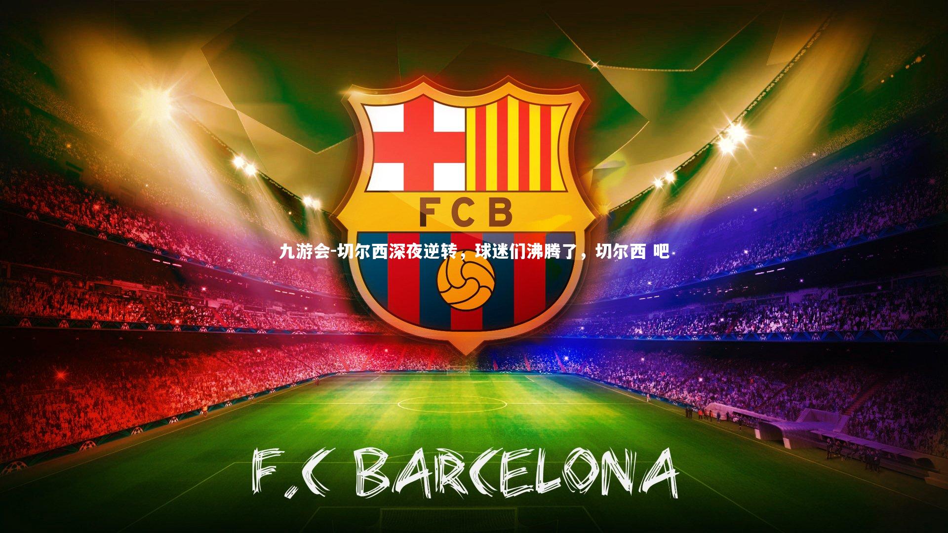 九游会-切尔西深夜逆转，球迷们沸腾了，切尔西 吧