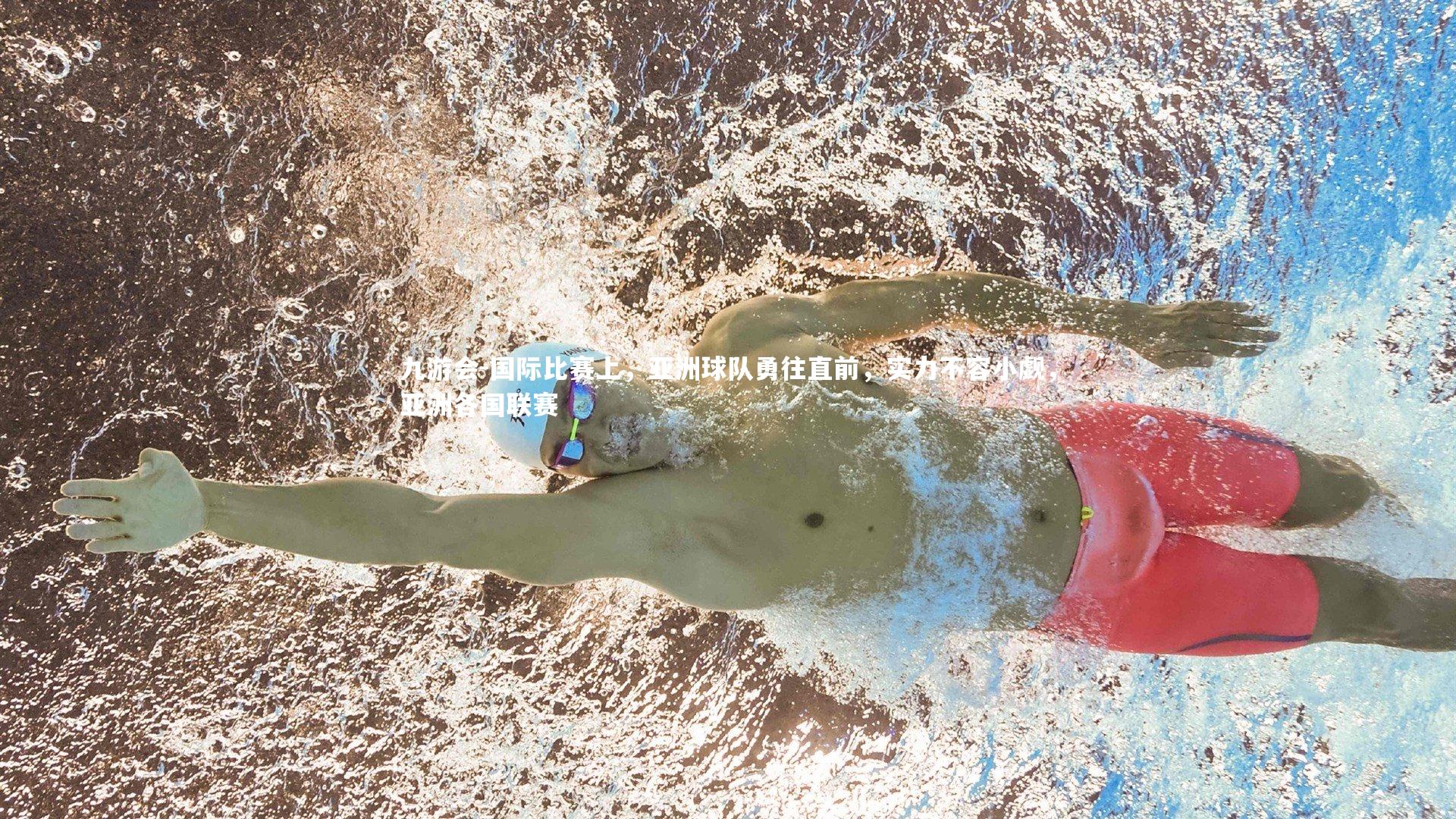 国际比赛上，亚洲球队勇往直前，实力不容小觑，亚洲各国联赛