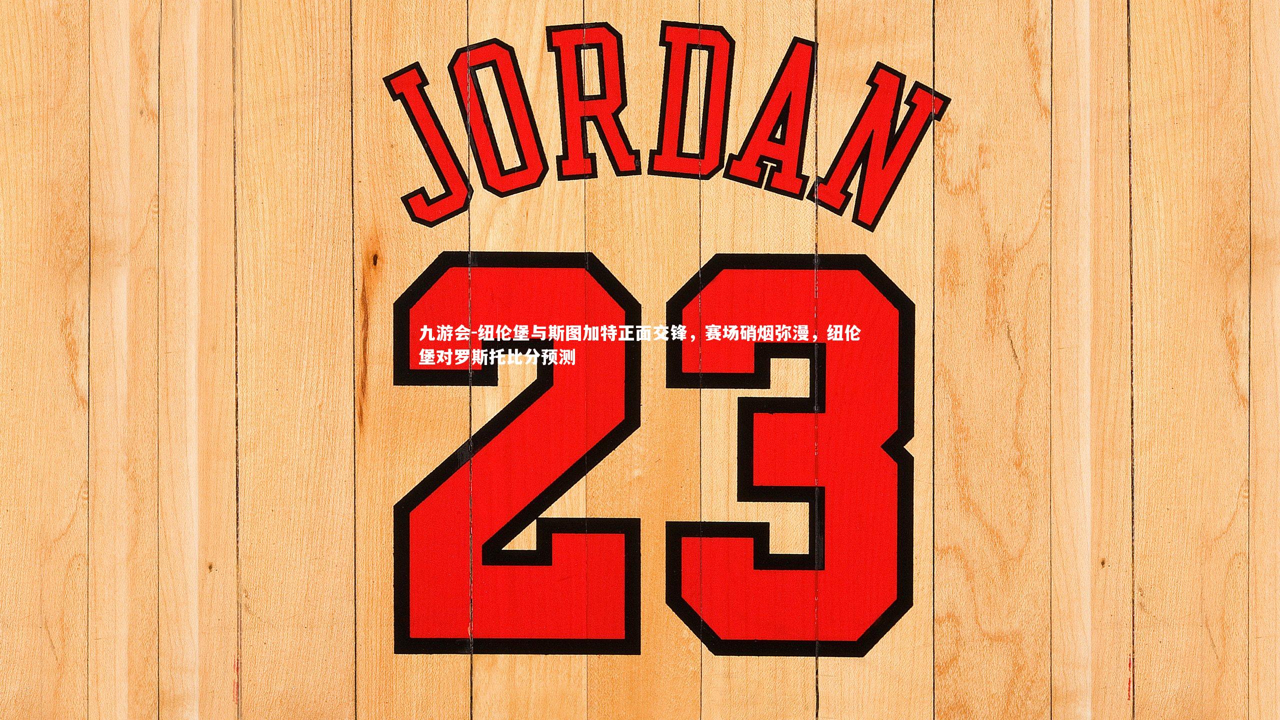 纽伦堡与斯图加特正面交锋，赛场硝烟弥漫，纽伦堡对罗斯托比分预测