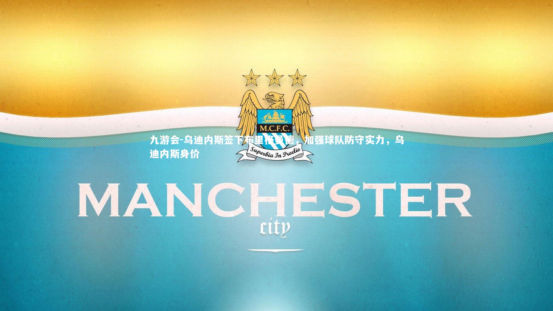 乌迪内斯签下布里格曼德，加强球队防守实力，乌迪内斯身价