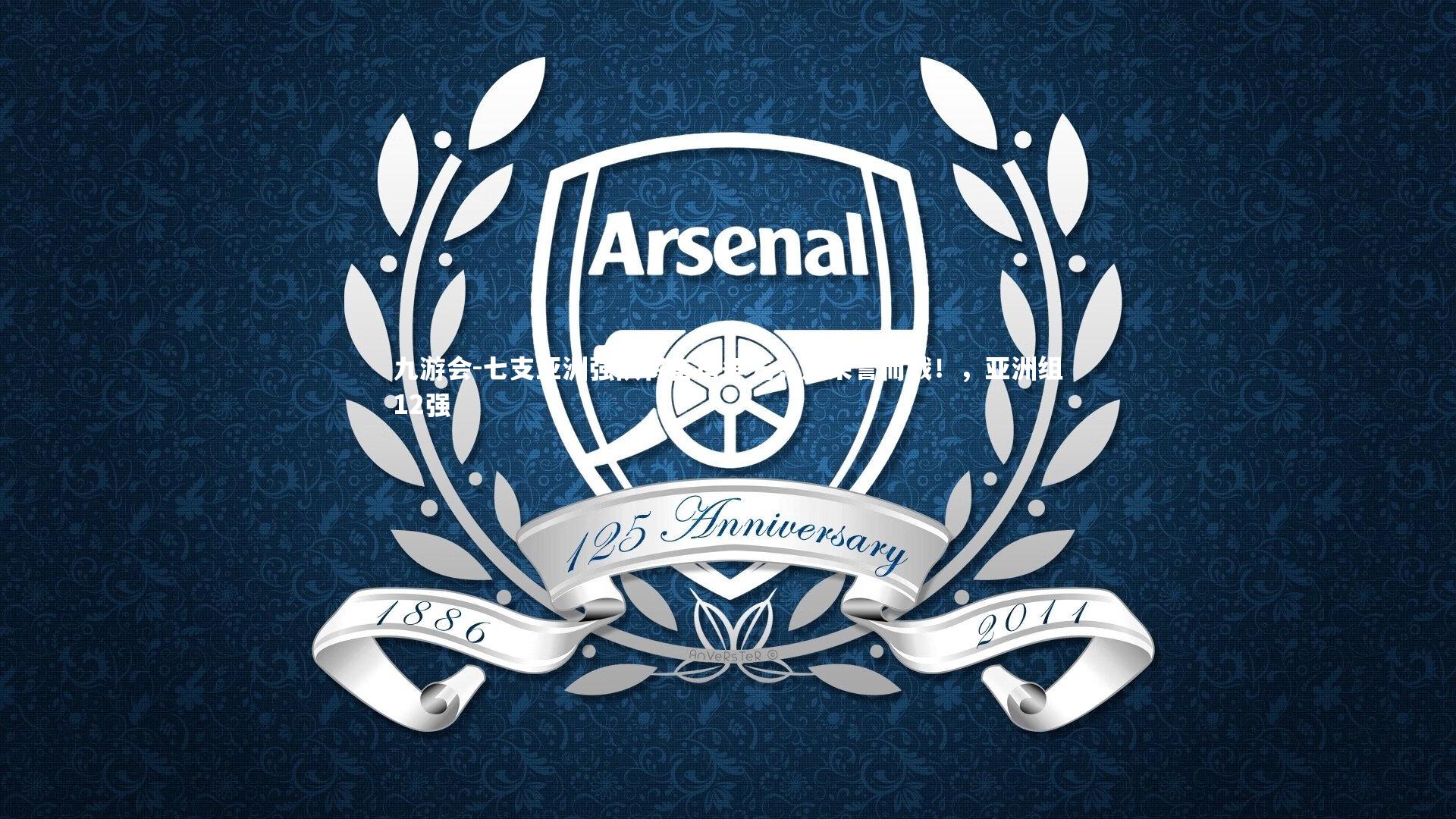 七支亚洲强队将奋勇争先，为荣誉而战！，亚洲组12强