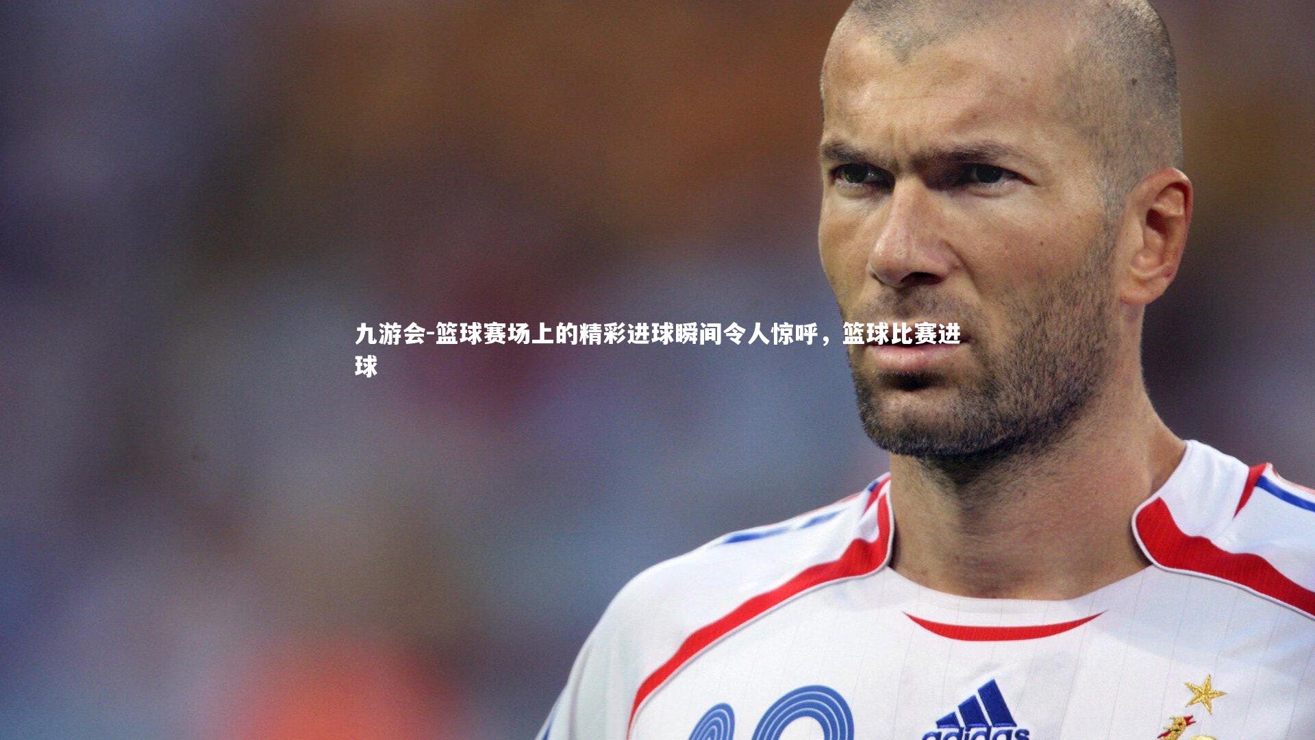 篮球赛场上的精彩进球瞬间令人惊呼，篮球比赛进球