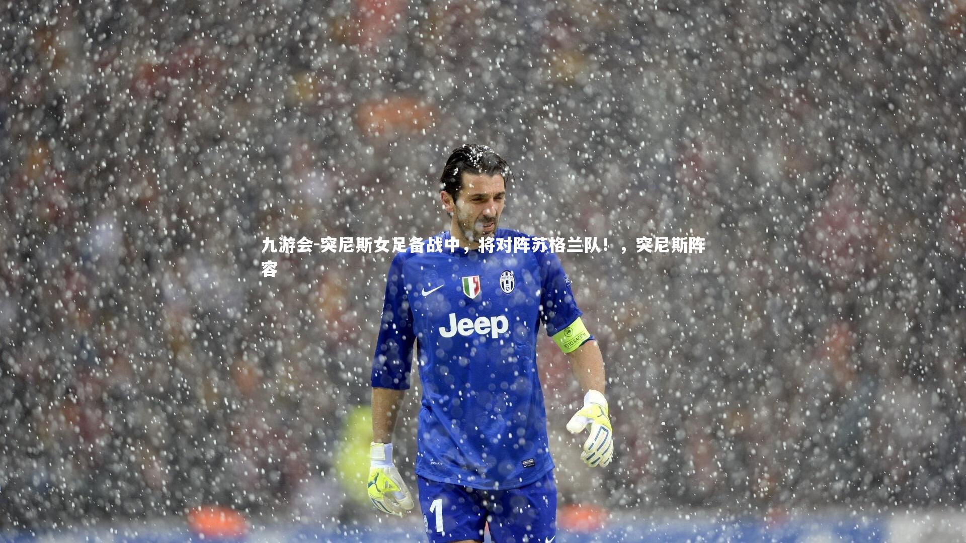 九游会-突尼斯女足备战中，将对阵苏格兰队！，突尼斯阵容