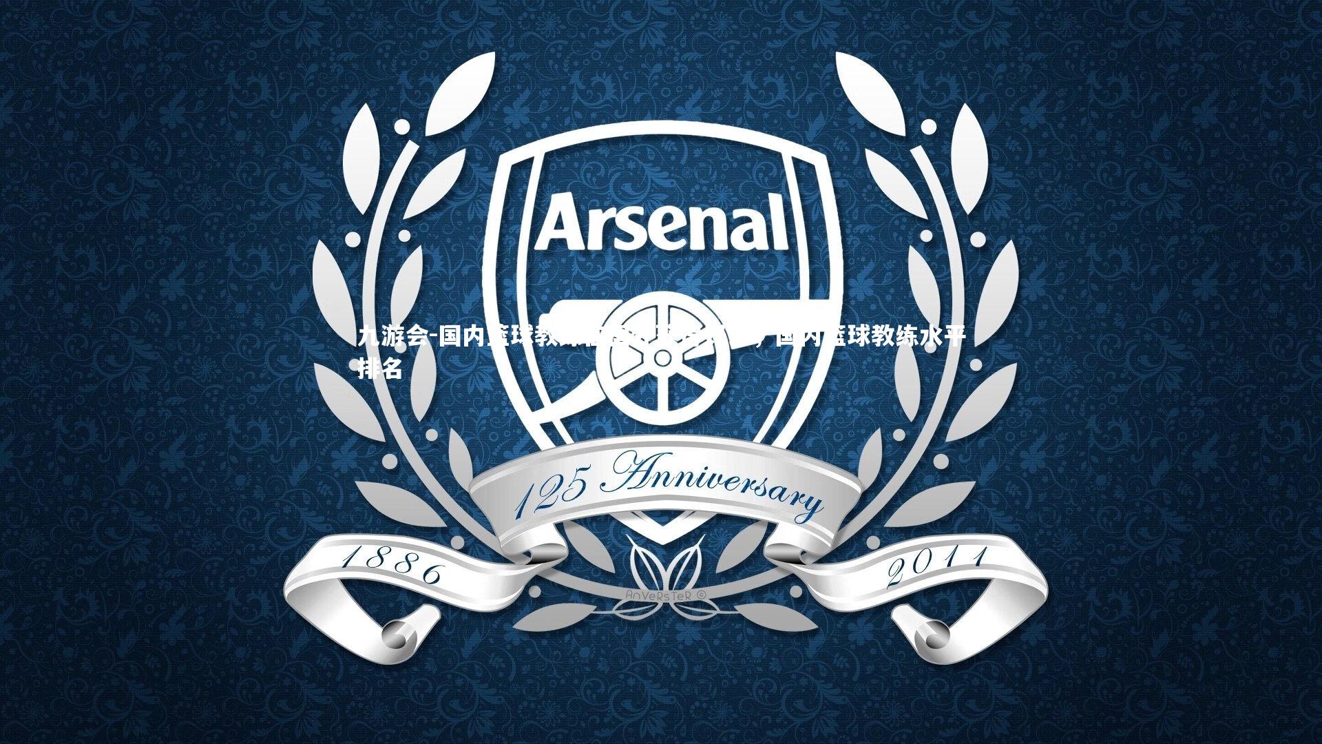 国内篮球教练在国外获得好评，国内篮球教练水平排名