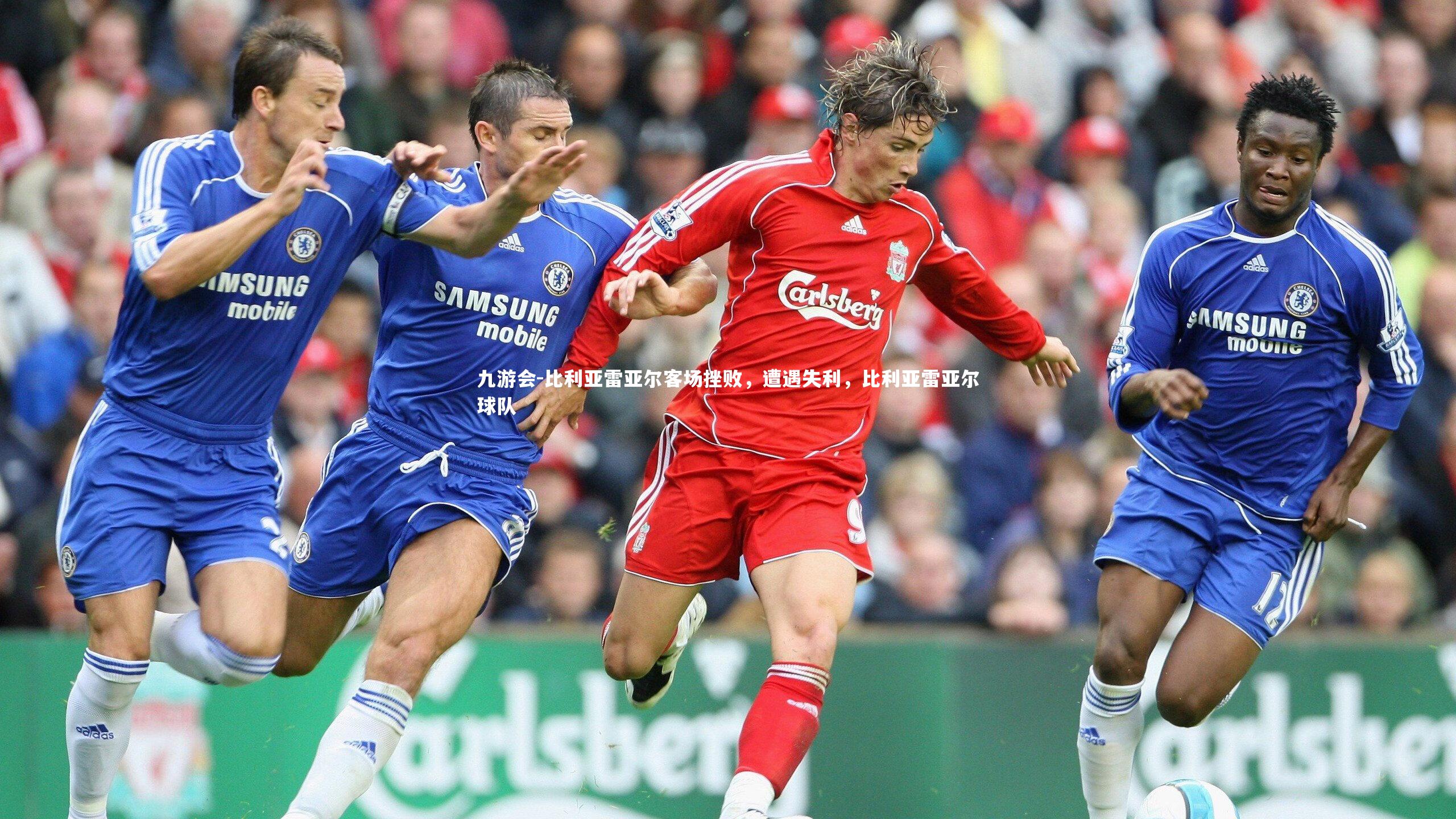 比利亚雷亚尔客场挫败，遭遇失利，比利亚雷亚尔球队