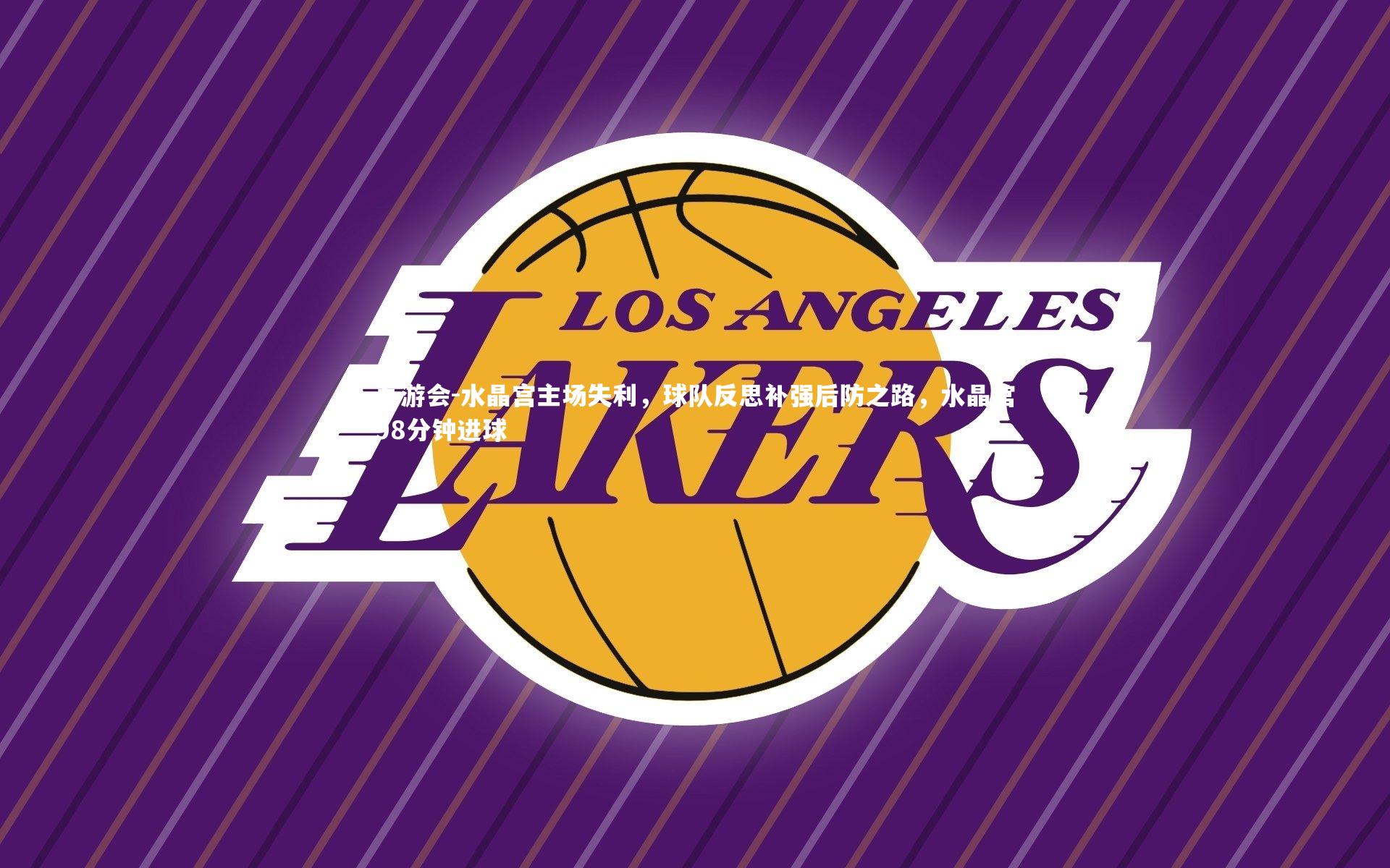 水晶宫主场失利，球队反思补强后防之路，水晶宫98分钟进球