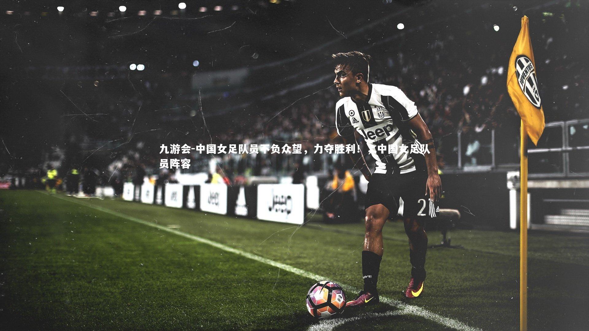 中国女足队员不负众望，力夺胜利！，中国女足队员阵容
