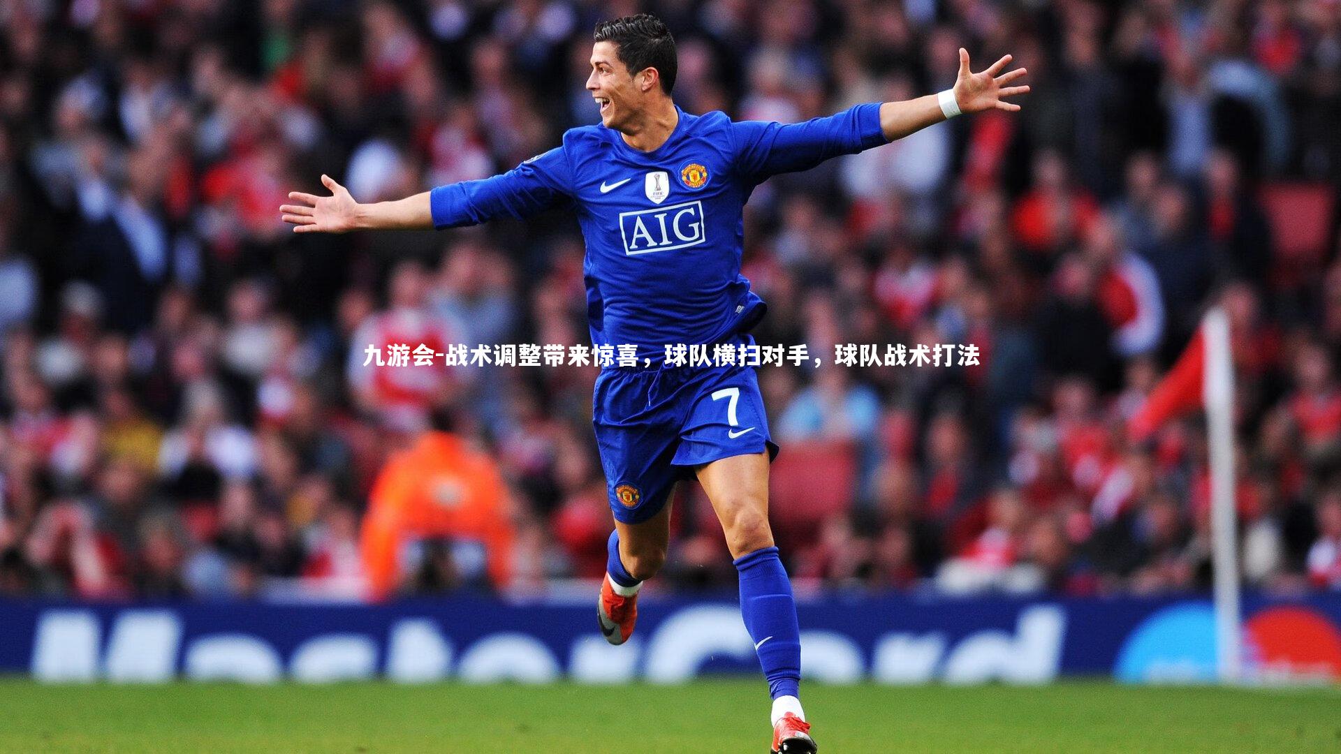 战术调整带来惊喜，球队横扫对手，球队战术打法