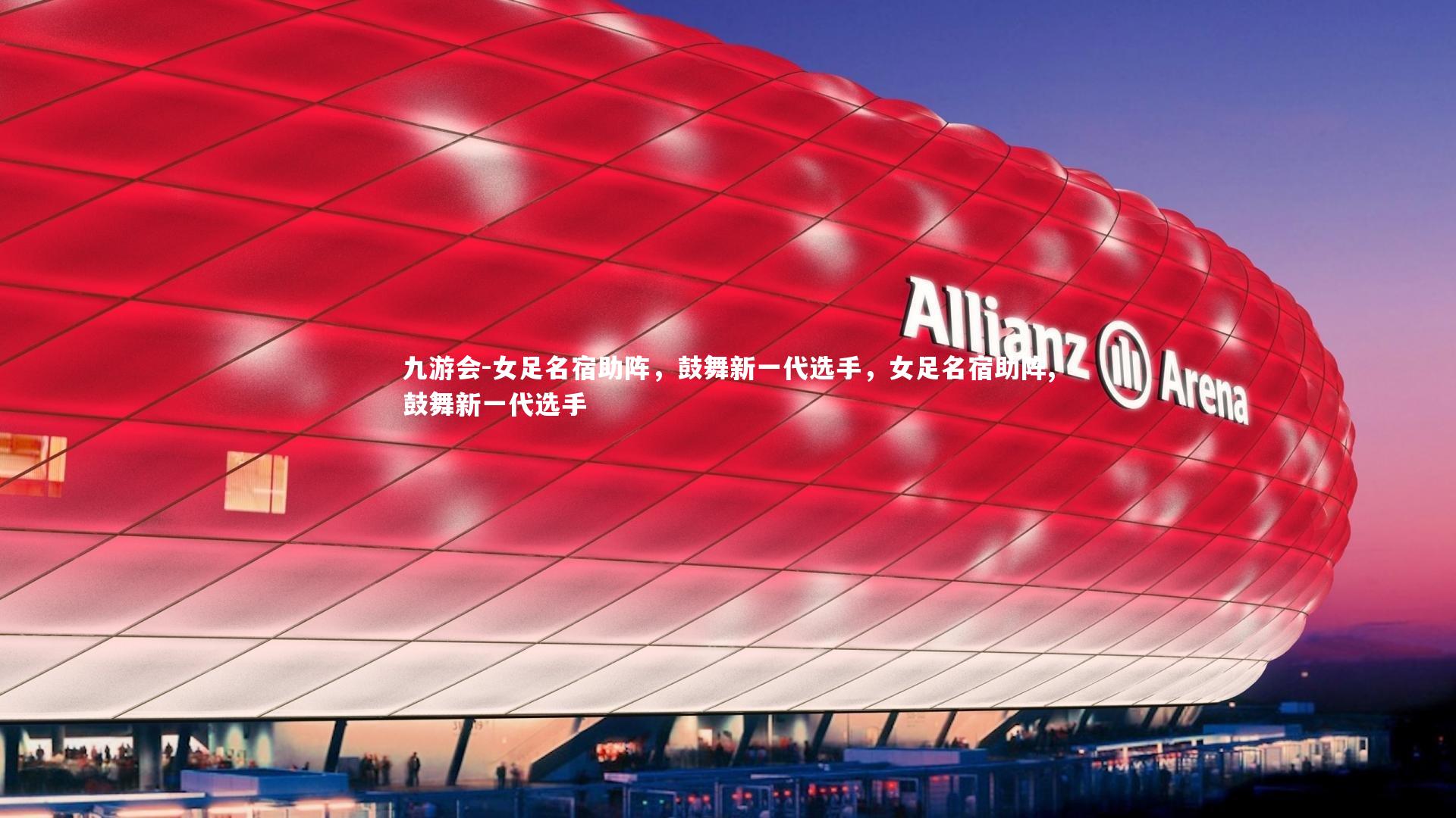 女足名宿助阵，鼓舞新一代选手，女足名宿助阵,鼓舞新一代选手