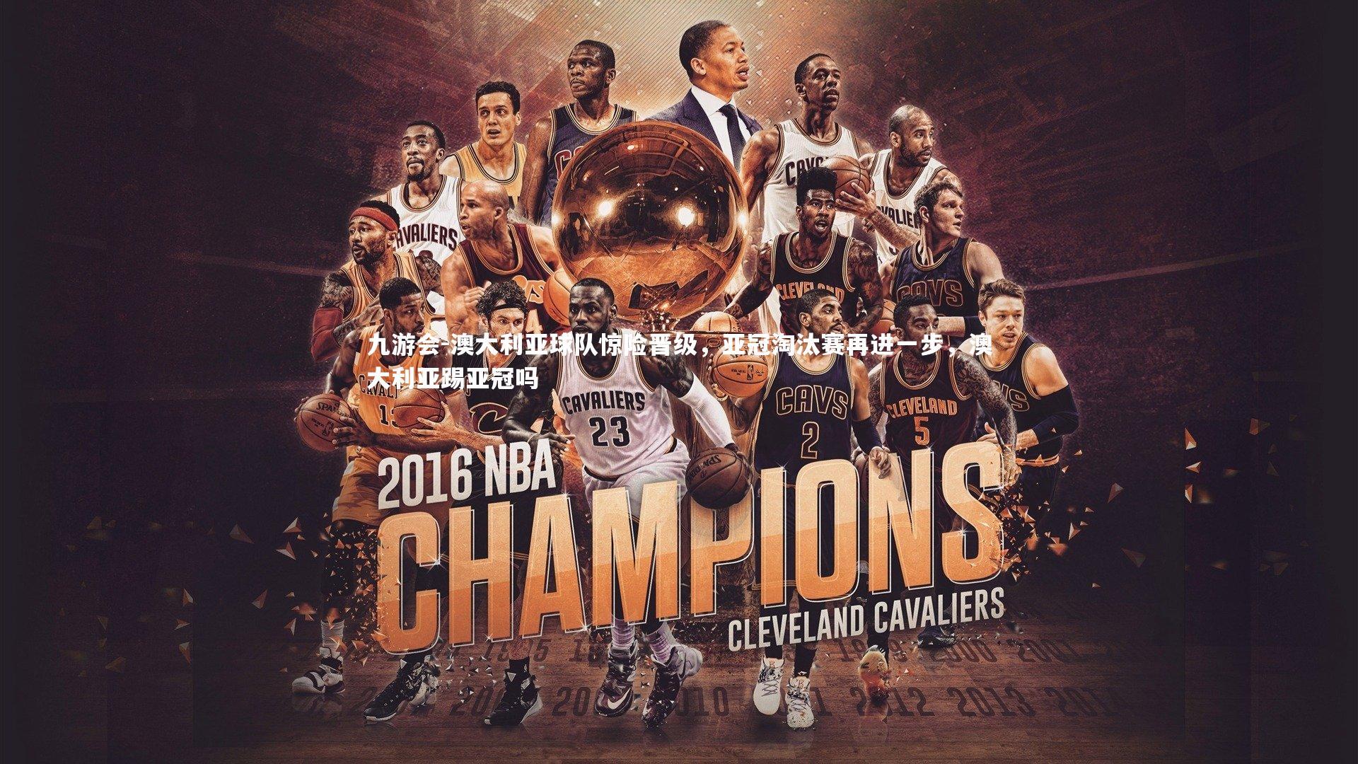 九游会-澳大利亚球队惊险晋级，亚冠淘汰赛再进一步，澳大利亚踢亚冠吗