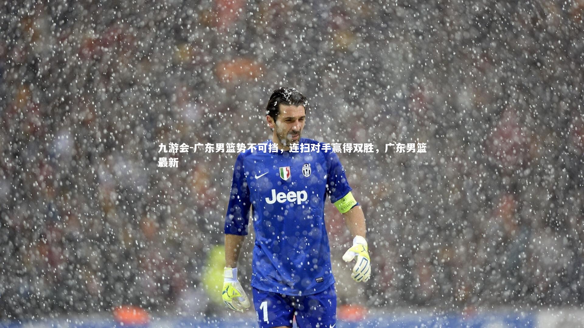 九游会-广东男篮势不可挡，连扫对手赢得双胜，广东男篮最新