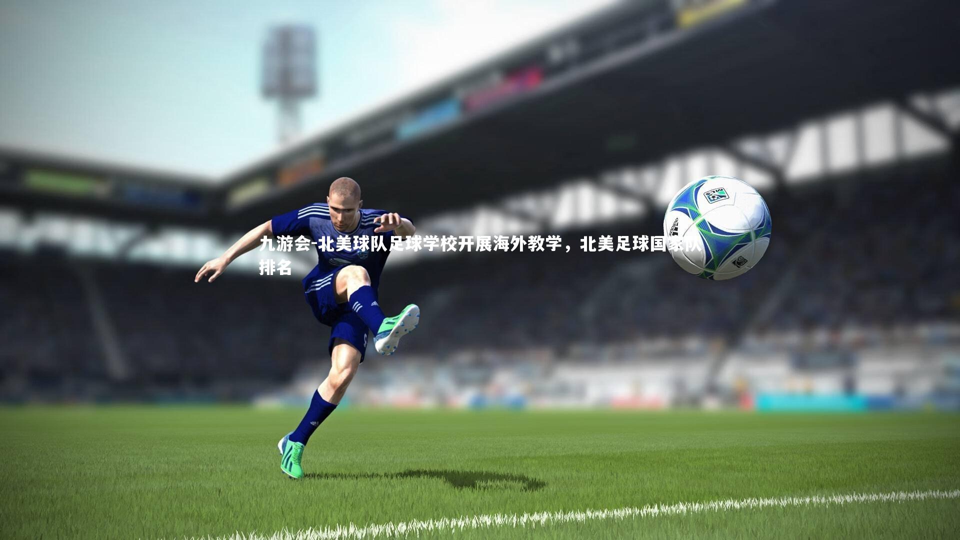 九游会-北美球队足球学校开展海外教学，北美足球国家队排名