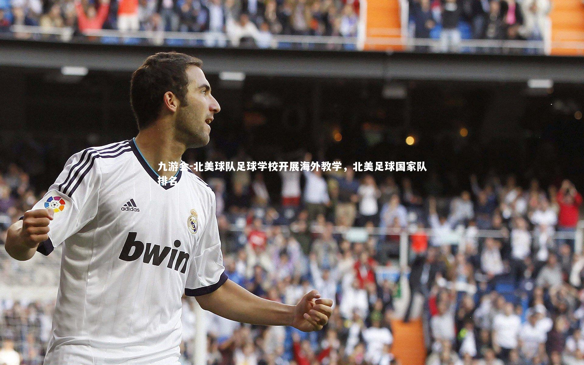 北美球队足球学校开展海外教学，北美足球国家队排名