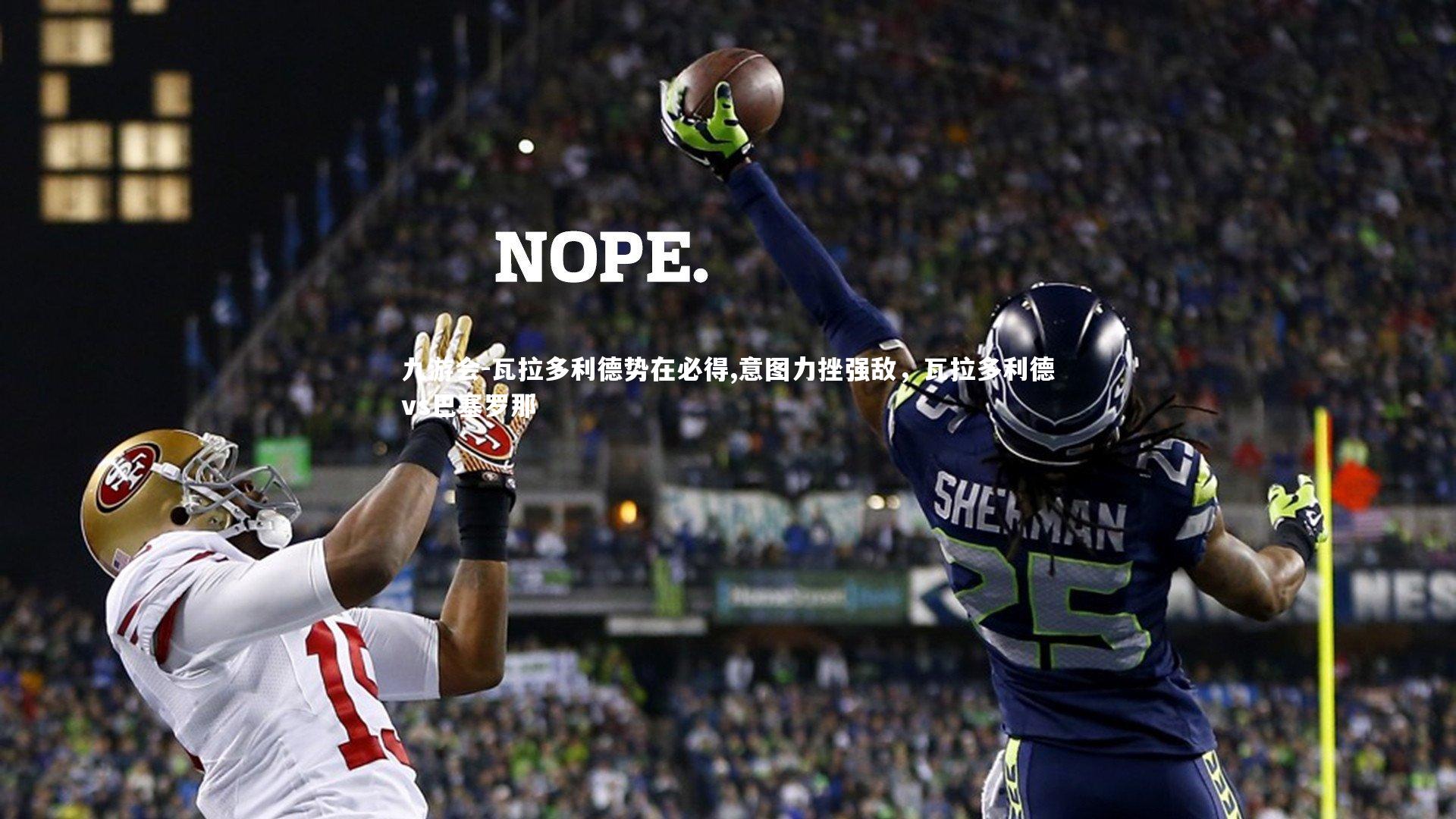 九游会-瓦拉多利德势在必得,意图力挫强敌，瓦拉多利德vs巴塞罗那