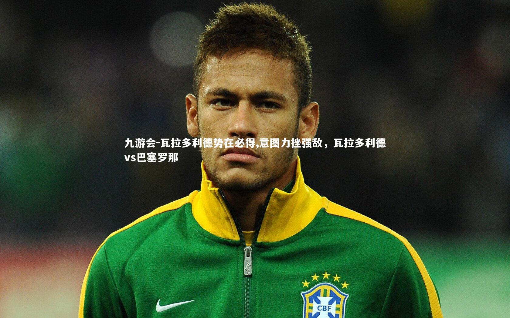 瓦拉多利德势在必得,意图力挫强敌，瓦拉多利德vs巴塞罗那