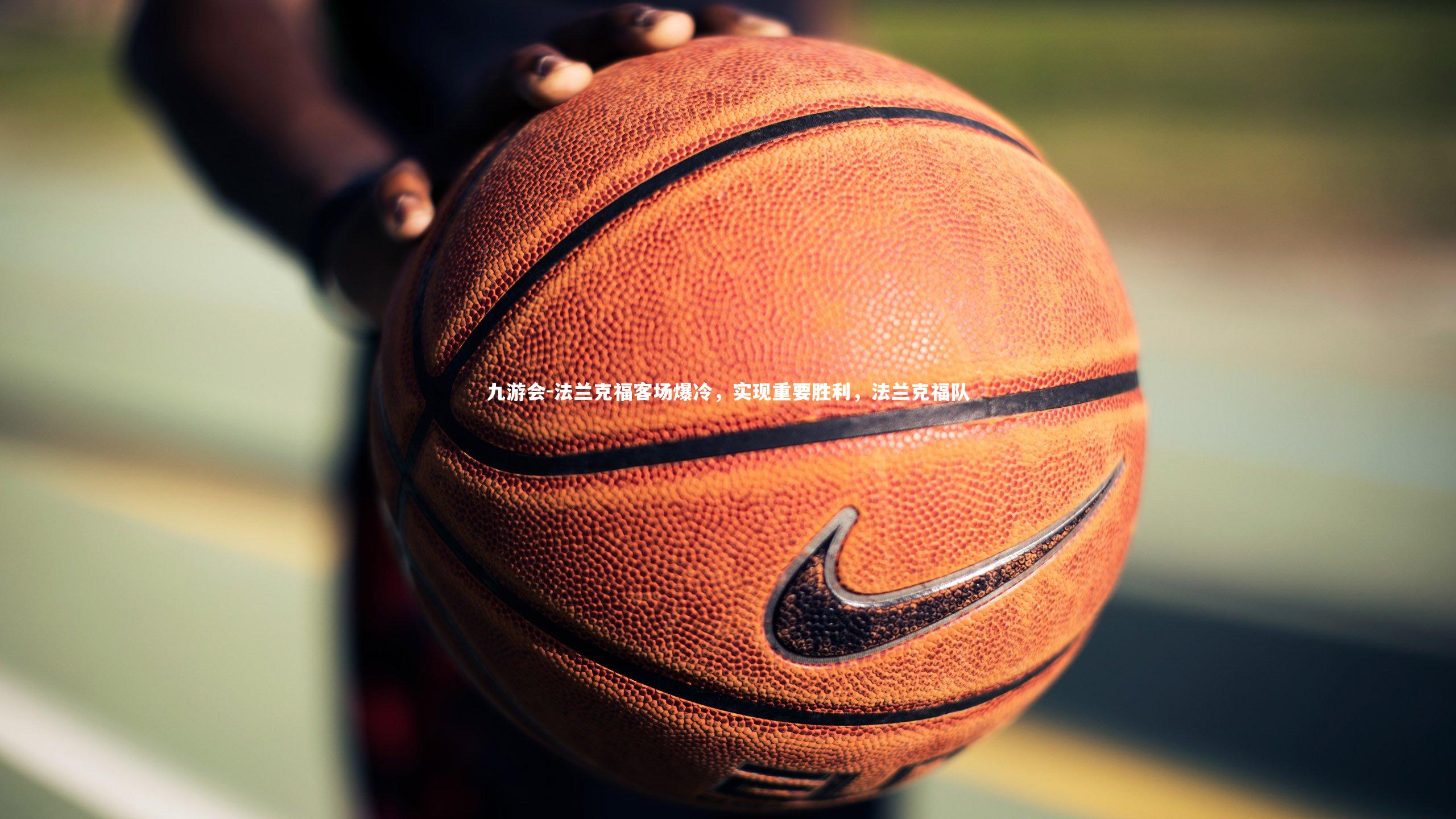 法兰克福客场爆冷，实现重要胜利，法兰克福队