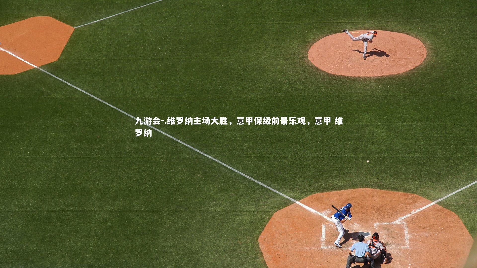 .维罗纳主场大胜，意甲保级前景乐观，意甲 维罗纳