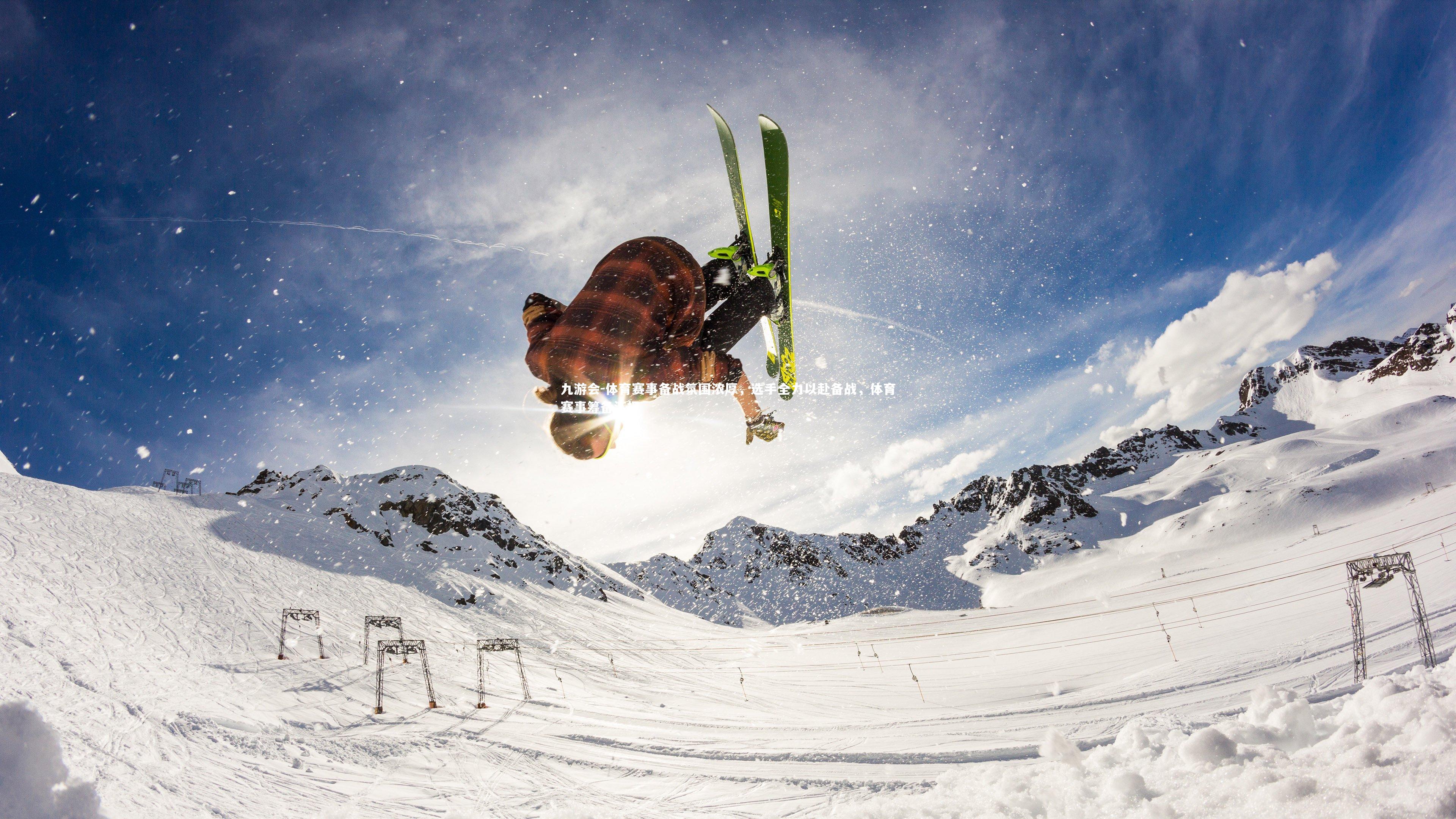 九游会-体育赛事备战氛围浓厚，选手全力以赴备战，体育赛事筹备汇报