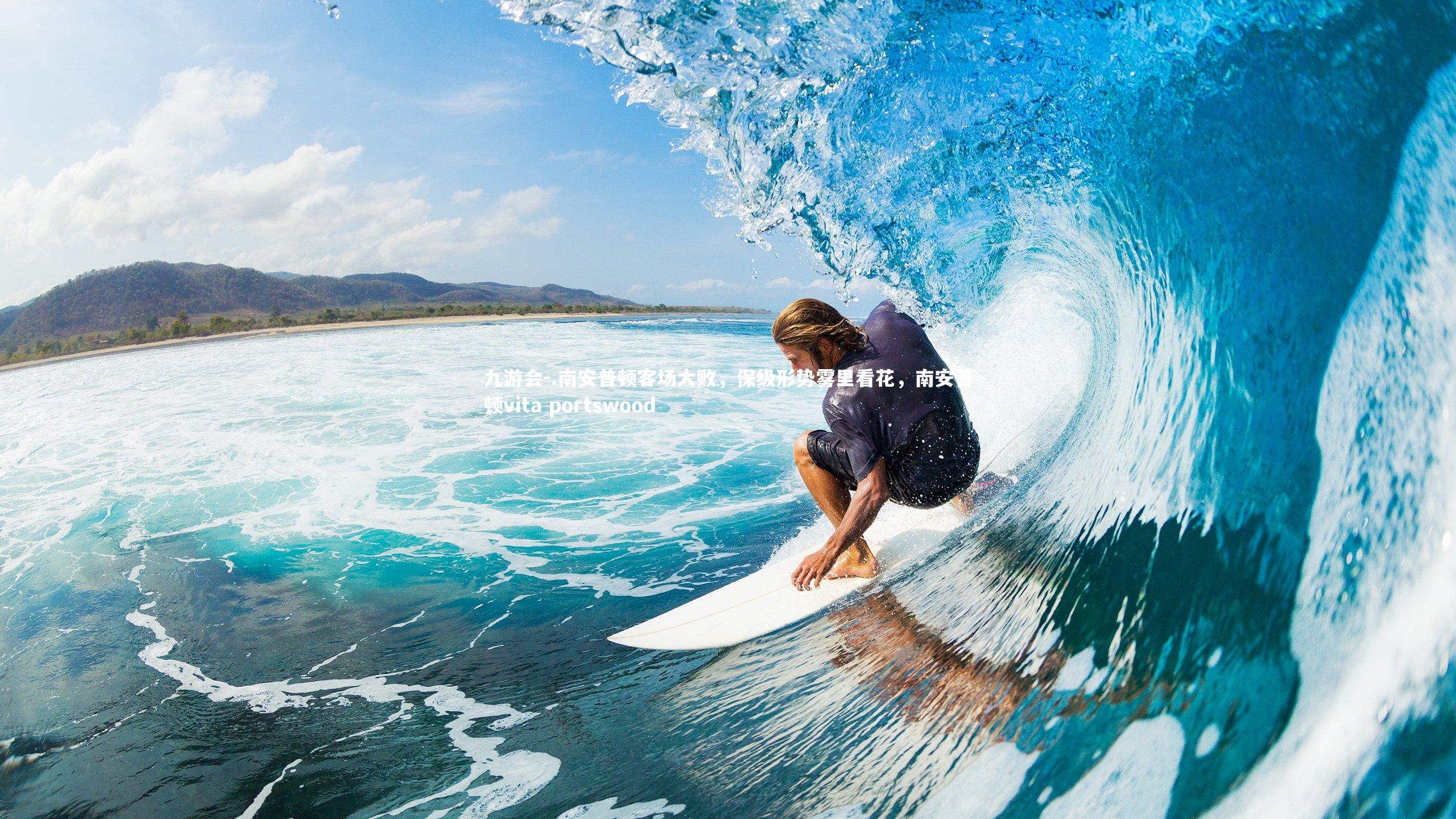 .南安普顿客场大败，保级形势雾里看花，南安普顿vita portswood