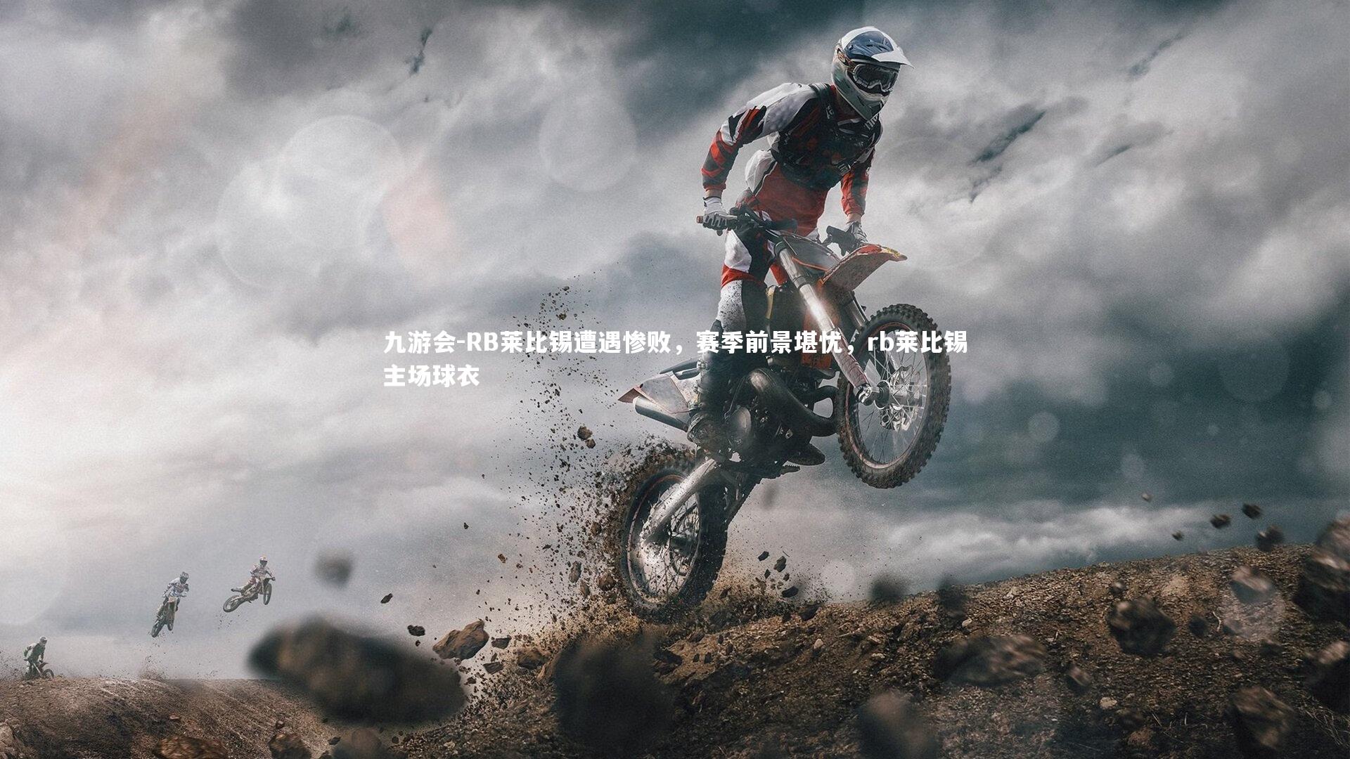 RB莱比锡遭遇惨败，赛季前景堪忧，rb莱比锡主场球衣